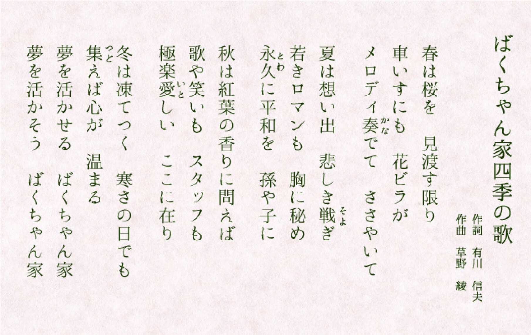 ばくちゃん家四季の歌