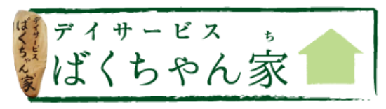 デイサービス ばくちゃん家